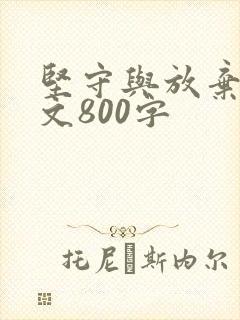 坚守与放弃议论文800字