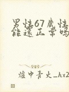 男性67岁性功能还正常吗?