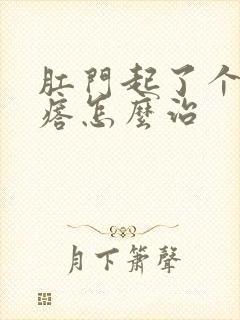 肛门起了个火疙瘩怎么治