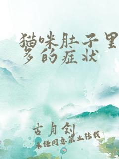 猫咪肚子里毛球多的症状