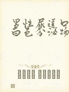 男性尿道口疼有白色分泌物