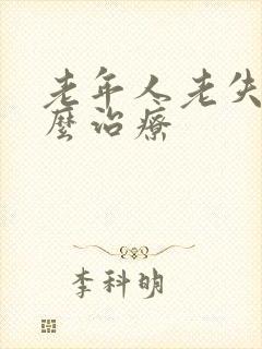 老年人老失眠怎么治疗