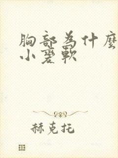 胸部为什么会变小变软