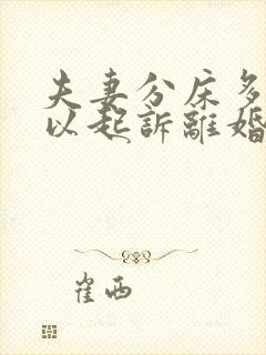 夫妻分床多久可以起诉离婚