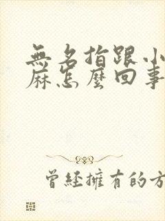 无名指跟小指发麻怎么回事