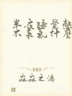 半夜睡觉憋醒上不来气什么原因