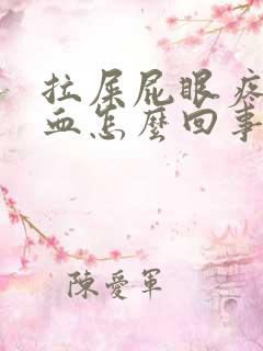 拉屎屁眼疼还出血怎么回事女性