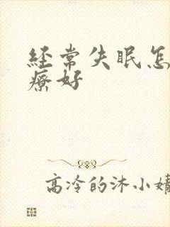 经常失眠怎样治疗好