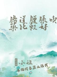 肠道腹胀吃什么药比较好