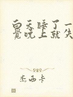 白天睡了一会午觉晚上就失眠