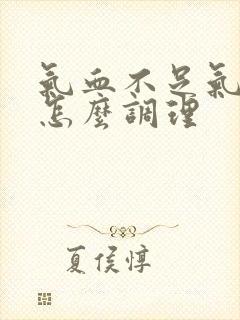 气血不足气血虚怎么调理