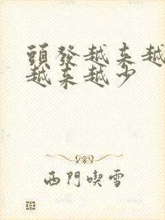 头发越来越细,越来越少