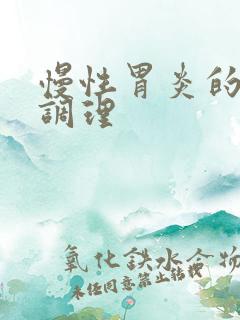 慢性胃炎的中医调理