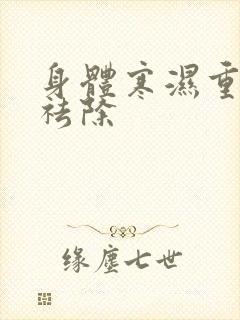 身体寒湿重怎么祛除