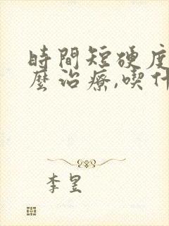 时间短硬度差怎么治疗,吃什么改善