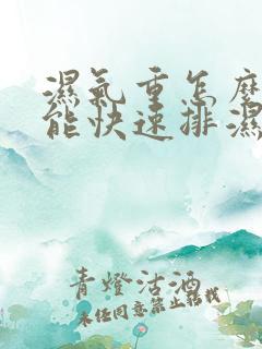 湿气重怎么办才能快速排湿