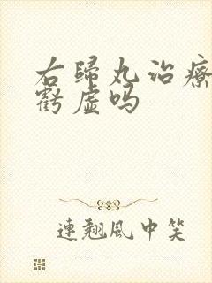 右归丸治疗肾精亏虚吗