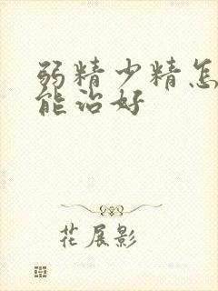 弱精少精怎么才能治好