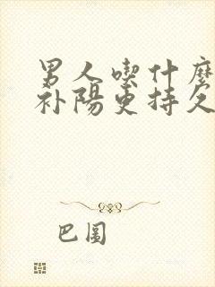 男人吃什么补肾补阳更持久