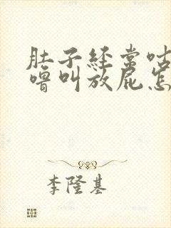 肚子经常咕噜咕噜叫放屁怎么回事