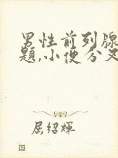 男性前列腺没问题,小便分叉怎么回事