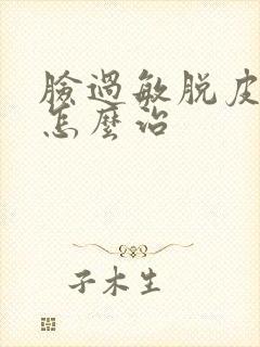 脸过敏脱皮发红怎么治