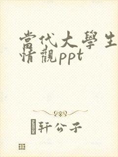 当代大学生的爱情观ppt