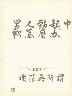 男人勃起中途疲软怎么办