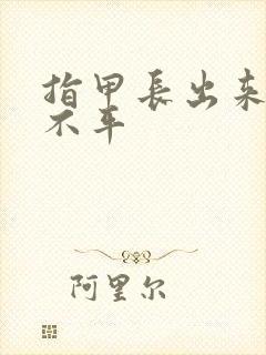 指甲长出来凹凸不平