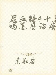 尿血糖4十严重吗怎么治疗