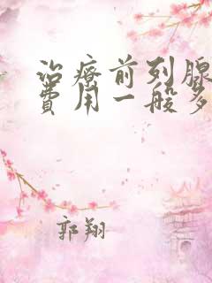 治疗前列腺肥大费用一般多少钱