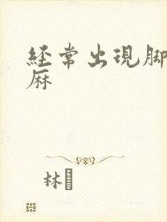 经常出现脚麻手麻