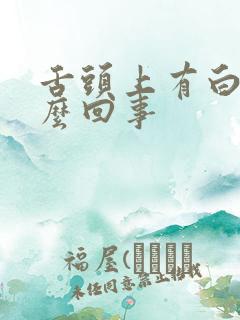 舌头上有白苔怎么回事