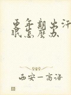 更年期出汗和失眠怎么办