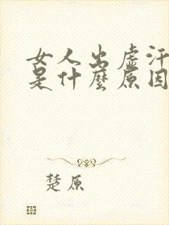 女人出虚汗头晕是什么原因