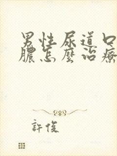 男性尿道口流黄脓怎么治疗