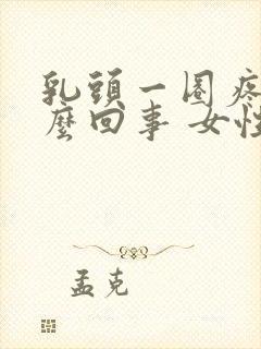 乳头一圈疼是怎么回事 女性