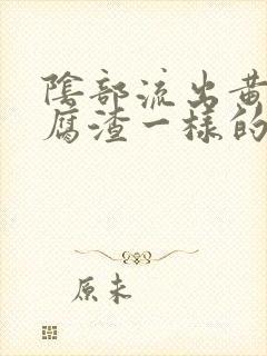 阴部流出黄色豆腐渣一样的分泌物