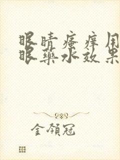 眼睛瘙痒用什么眼药水效果好