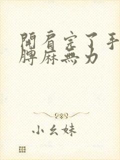 开肩完了手麻胳膊麻无力