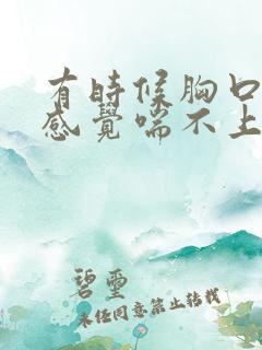 有时候胸口很闷感觉喘不上气