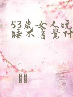 53岁女人晚上睡不着觉什么原因