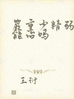 严重少精弱精症能治吗