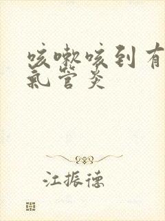 咳嗽咳到有点支气管炎