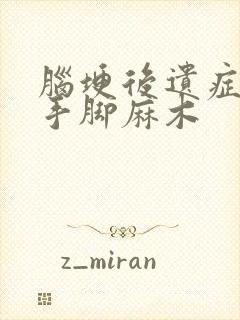 脑埂后遗症患者手脚麻木