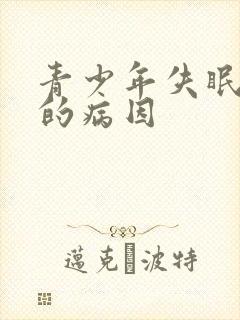 青少年失眠多梦的病因