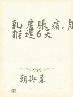 乳房胀痛,月经推迟6天