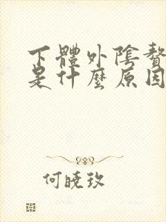 下体外阴赘生物是什么原因