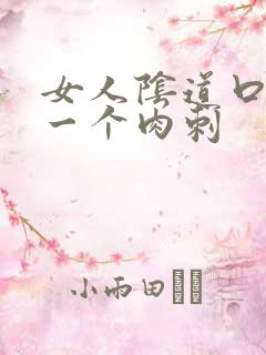 女人阴道口长了一个肉刺