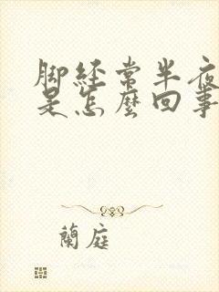 脚经常半夜抽筋是怎么回事